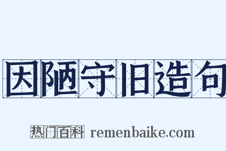 因陋守旧造句是什么意思的图片